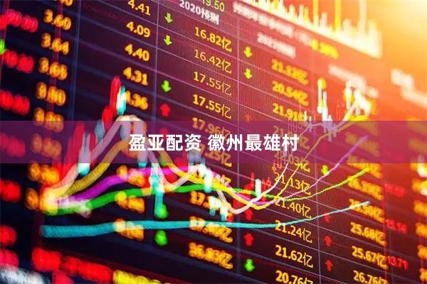 盈亚配资 徽州最雄村